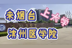 来烟台上大学，滨州医学院，西北2门的周边环境怎样？新生收藏视频封面