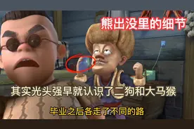 熊出没真的细节到了极致，其实光头强早就认识了二狗和大马猴