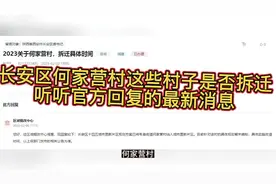 香积寺村、何家营村等长安区这些村子是否拆迁？听听官方最新答复视频封面