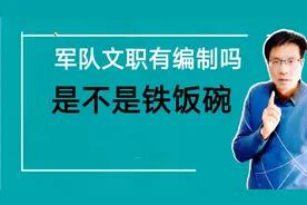 什么是军队文职，军队文职有编制吗，工作稳定吗，是不是铁饭碗视频封面
