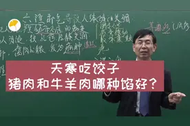 听张教授讲：天寒吃饺子，猪肉和牛羊肉哪种馅儿好？