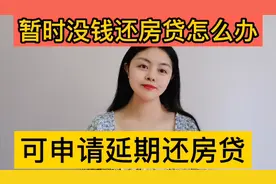 暂时没钱还房贷怎么办，现在可以申请延期还！视频封面
