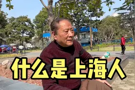 什么是真正的上海人，上海爷叔是移民融合代表，谈谈眼中上海人视频封面