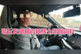 比亚迪秦plusdmi:骁云发动机青藏线上出现高反