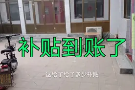 2021河北农村补贴到账了，看看你家粮补和取暖补贴有多少...视频封面