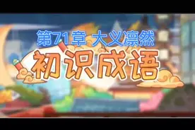 成语辨析：大义凛然