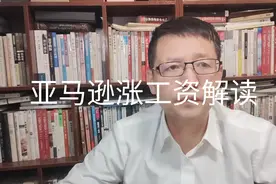 热点微观察，美国亚马逊公司为了留住人才，员工工资涨一倍解读视频封面