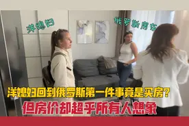洋媳妇回到俄罗斯第一件事竟然是买房？没想到房价让媳妇直接傻眼视频封面