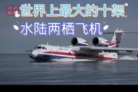 世界上最大的十架水陆两栖飞机视频封面