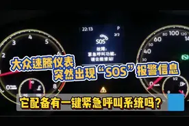 紧急呼叫救援SOS一直都是豪华车的标配，速腾也有如此高端配置？视频封面
