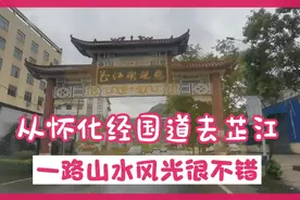 从怀化出发经320国道去芷江，舞水河沿途相伴，一路风光很不错！视频封面