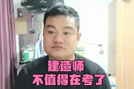 建造师证不值得在考，耗费时间经理，付出得到极少回报，风险高。视频封面