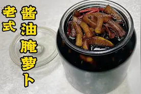 老式酱油腌萝卜，老厨教你腌汁熬制技巧，爽脆入味，第二天就能吃