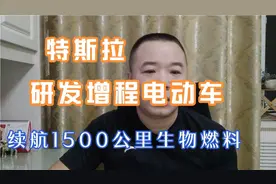特斯拉研发增程式电动车，续航1500公里，生物燃料？视频封面