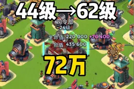 海岛奇兵：44级→62级，大本总血量72万！不吃药挑战！