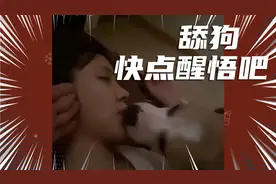 这女的思想绝了，舔狗不舔了，她还急了