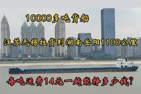 投资1500万货船，江苏无锡拉货到湖南岳阳一趟挣多少钱？意想不到视频封面