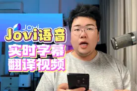 vivo的Jovi语音还能实现实时字幕+翻译！你们用过吗？