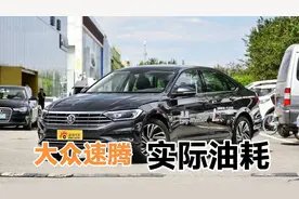 大众速腾2020款1.4T版本，92号汽油实际油耗，个人认为还满意
