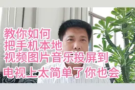 教你如何把手机本地视频图片音乐投屏到电视上，太简单了你也会视频封面