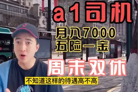 公交A1司机：55内男女均可，月7000薪双休五险一金，不知道高不高