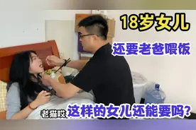 18岁女儿赖床还要老爸喂饭，艳子气的暴跳如雷，这女儿还能要吗？视频封面