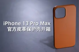 12居然能用13的壳子｜iPhone 13 Pro Max 官方皮革保护壳开箱