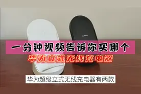 一分钟告诉你华为立式无线充电器买哪个？