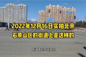 2022年12月16日，实拍北京石景山区大街上现状，让您意想不到
