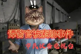 谭警官被索赔事件后续，有市民状告电视台视频封面