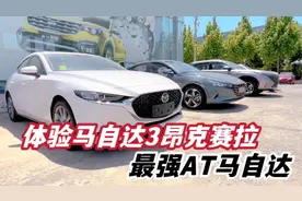 体验马自达3 昂克赛拉，全系6AT油耗6升，优惠2万这车咋样？