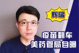 罕见！美国自曝辉瑞疫苗副作用。相比国产，为何美疫苗副作用大？视频封面