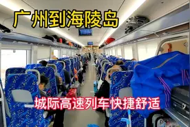 广州到海陵岛，乘城际快速列车，跟高铁一样快捷舒适！视频封面