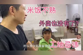 工地外卖也没有了？姐姐说出原因，工地最忌讳米饭不熟？你不知道视频封面