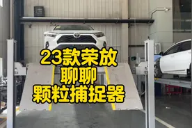 23款荣放，颗粒里捕捉器加在哪？聊聊颗粒捕捉器的问题！值得买么