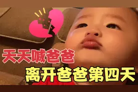 25岁小伙和8个月儿子分开第四天，儿子天天喊爸爸，妈妈都吃醋了视频封面