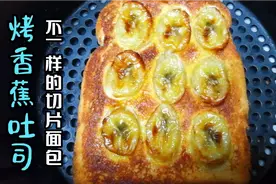 如果孩子不爱吃早餐，就试试这个烤香蕉切片面包吧，制作简单。