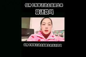 信用卡账单还进去就刷出来算还款吗视频封面