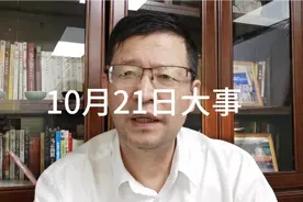 10月21日发生的事