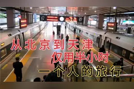 我今天从北京到天津坐高铁仅用半小时，到达后坐出租车和师傅聊聊视频封面