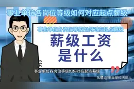 事业单位岗位等级如何对应起点薪级视频封面