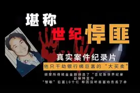广东第一悍匪张子强智取首富十亿一举成名视频封面