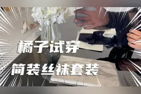 橘子试穿简装丝袜套装，真的是一分价钱一分货…视频封面