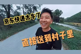 29.9的东西，京东快递跑68公里，给我送到农村老家视频封面