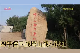 四平塔山战斗遗址 吉林省红色教育基地视频封面