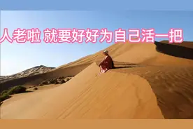 人老啦 就要好好为自己活一把视频封面