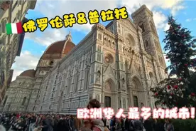 欧洲华人最多的城市竟然是这？距离文艺复兴的发源地佛罗伦萨超近视频封面