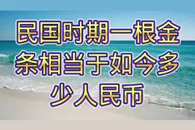 民国时期一根金条，相当于如今多少人民币？你知道吗？视频封面