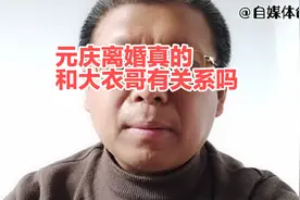 美女歌手袁庆离婚，真的和大衣哥朱之文有关系吗？视频封面