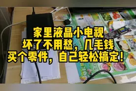 家里液晶小电视坏了不用愁，几毛钱买个件，自己轻松搞定！